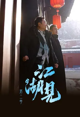 江湖見2
