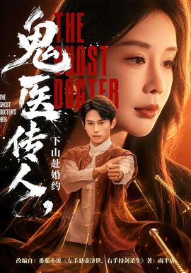 鬼醫傳人，下山赴婚約