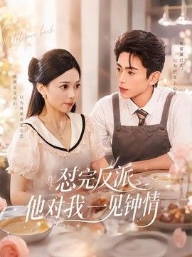 懟完反派他對我一見鍾情