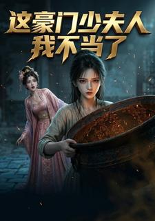 這豪門少夫人我不當了