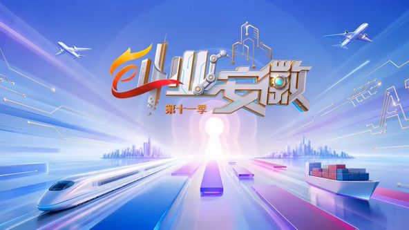 創業安徽第11季