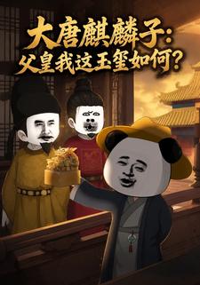 大唐麒麟子：父皇我這玉璽如何？