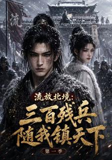 流放北境：三百殘兵隨我鎮天下