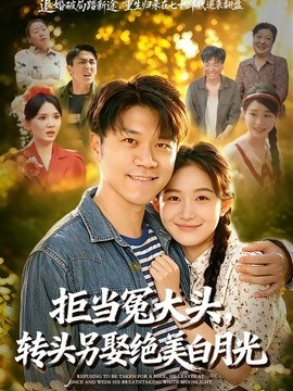 拒當冤大頭，轉頭另娶絕美白月光