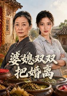 婆媳雙雙把婚離