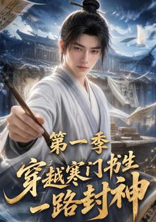 穿越寒門書生一路封神