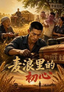 麥浪裡的初心