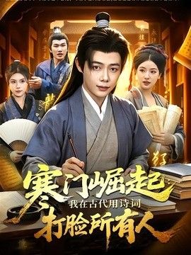 寒門崛起：我在古代用詩詞打臉所有人