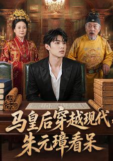 馬皇后穿越現代，朱元璋看呆