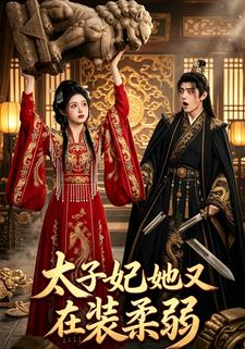 太子妃她又在裝柔弱