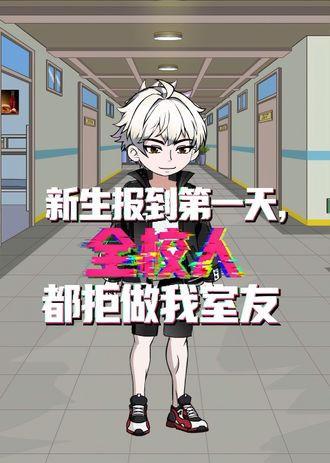 新生報到第一天，全校人都拒做我室友