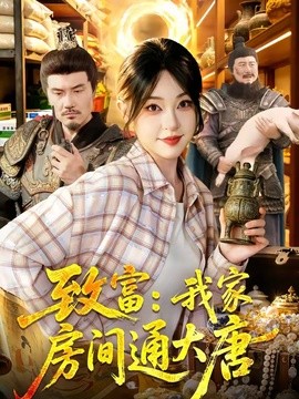 致富：我家房間通大唐