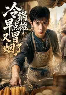 冷鍋早點攤又冒煙了