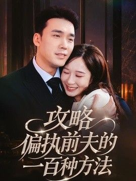 攻略偏執前夫的一百種方法