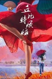 丘比特煩惱