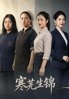 寒蕪生錦