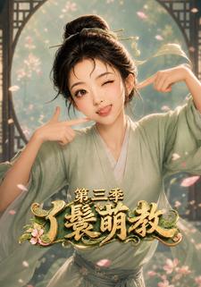 丫鬟萌教第三季