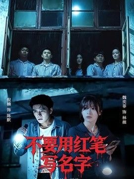 不要用紅筆寫名字