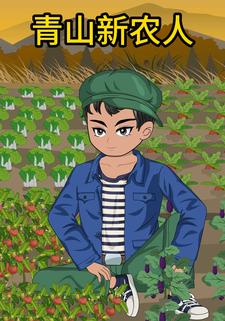 青山新農人