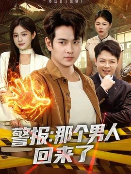 警報：那個男人回來了