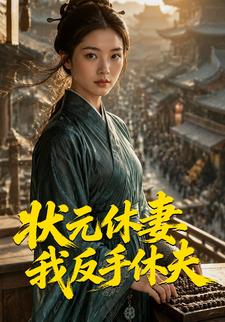 狀元休妻，我反手休夫