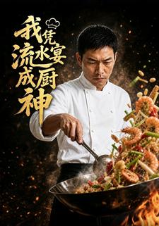 我憑流水宴成廚神
