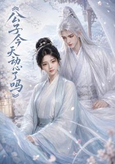公子今天動心了嗎