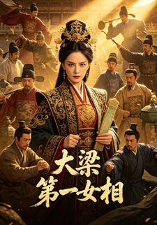 大梁第一女相