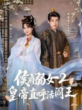 侯府弱女2：皇帝直呼活閻王