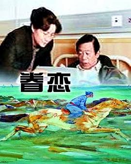 眷戀1999