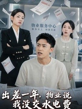 出差一年，物業說我沒交水電費