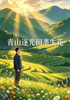 青山逐光田壟生花