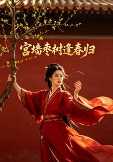 宮牆棗樹逢春歸