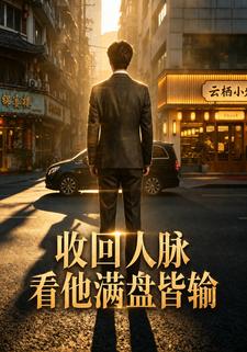 收回人脈，看他滿盤皆輸