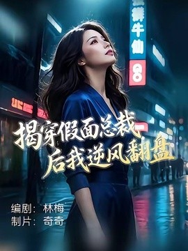 揭穿假面總裁後我逆風翻盤