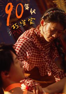 90年代巧當家