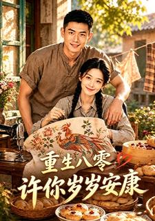 重生八零，許你歲歲安康