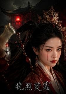 晚照焚霜