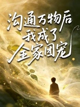 溝通萬物後我成了全家團寵