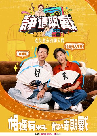 靜請期戴
