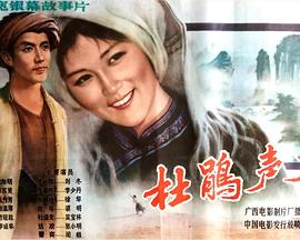 杜鵑聲聲