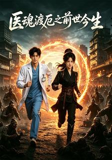 醫魂渡厄之前世今生