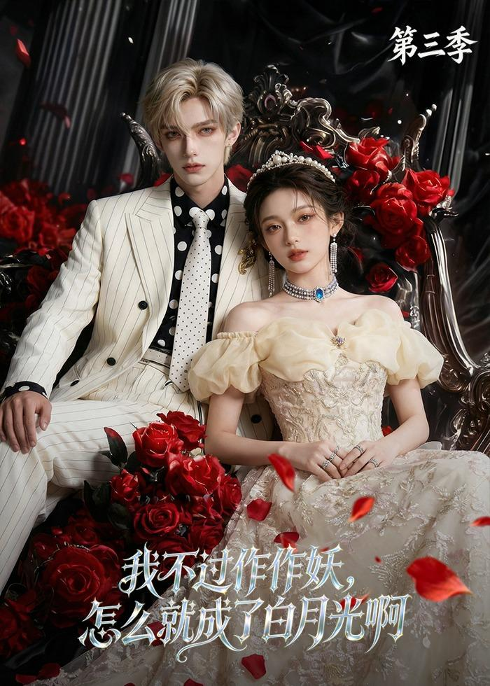 我不過作作妖，怎麼就成了白月光啊第三季