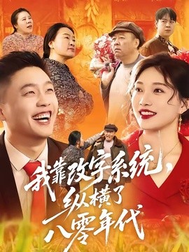 我靠改字系統，縱橫了八零年代