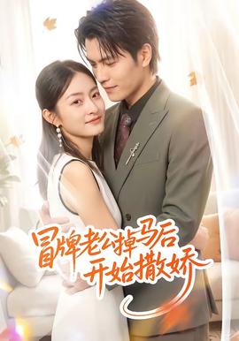 冒牌老公掉馬後開始撒嬌