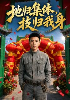地歸集體，技歸我身