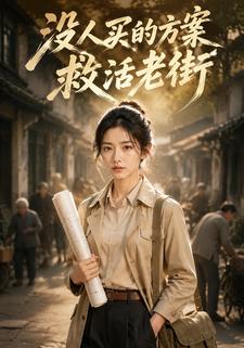 沒人買的方案救活老街
