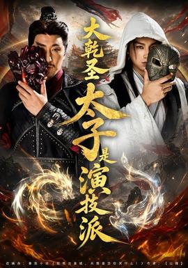 大乾聖太子是演技派
