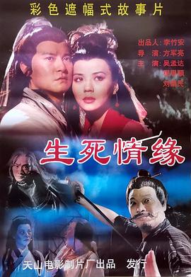 生死情緣
