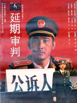 延期審判